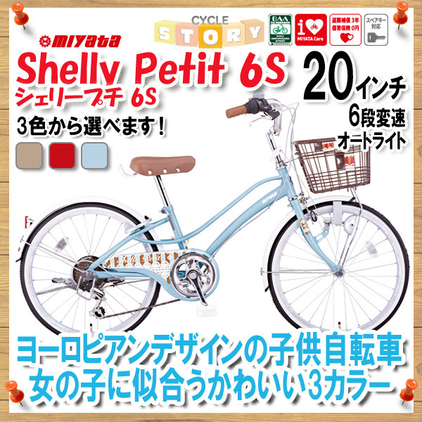 子供用自転車20インチ『シェリープチ6Ｓ』がお得に買えるサイトはココ